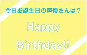 今日は誰のお誕生日 10月26日がお誕生日の声優さんは 年10月26日 エキサイトニュース