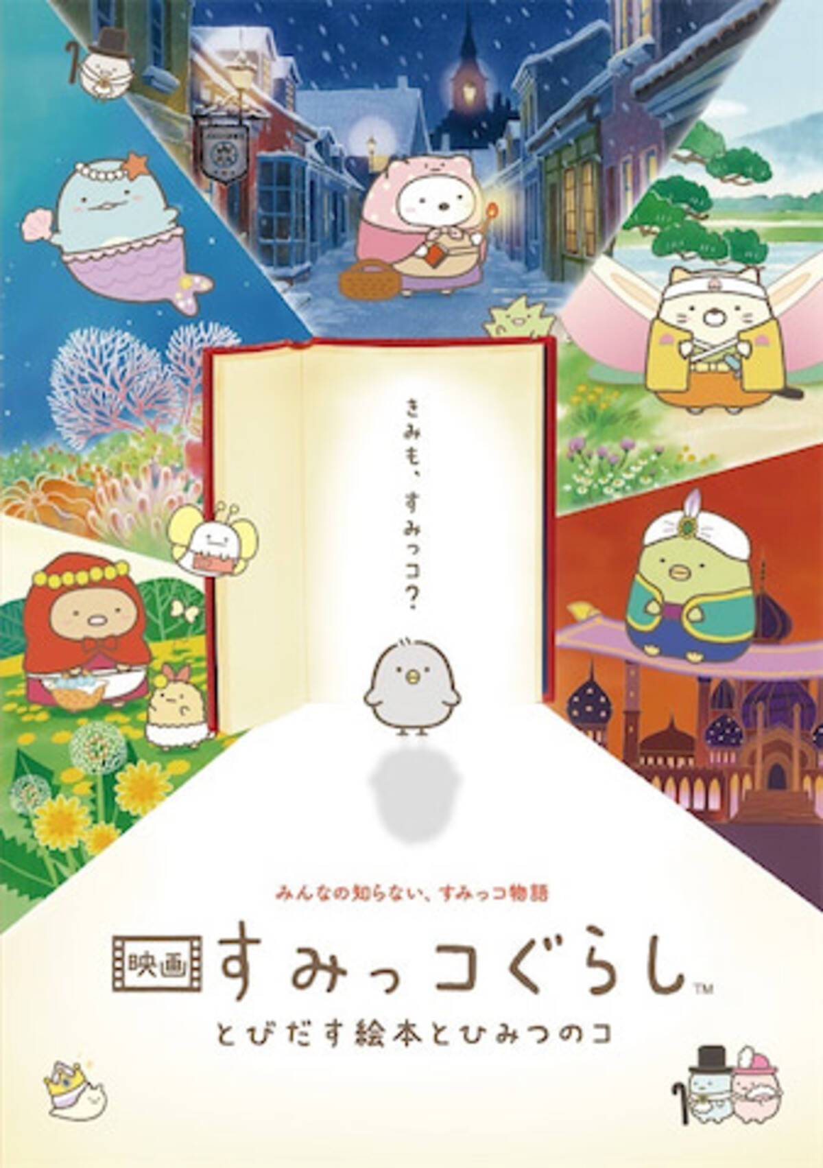 初放送 映画 すみっコぐらし とびだす絵本とひみつのコ 11月3日tv初放送 年10月22日 エキサイトニュース