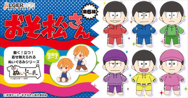 6つ子たちが立つ 動く 着せ替えられる おそ松さん ぬいドール 年10月25日 エキサイトニュース