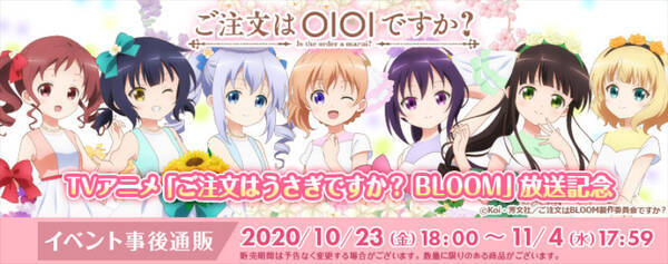 ごちうさ イベント ご注文はoioiですか グッズの事後通販が決定 年10月26日 エキサイトニュース