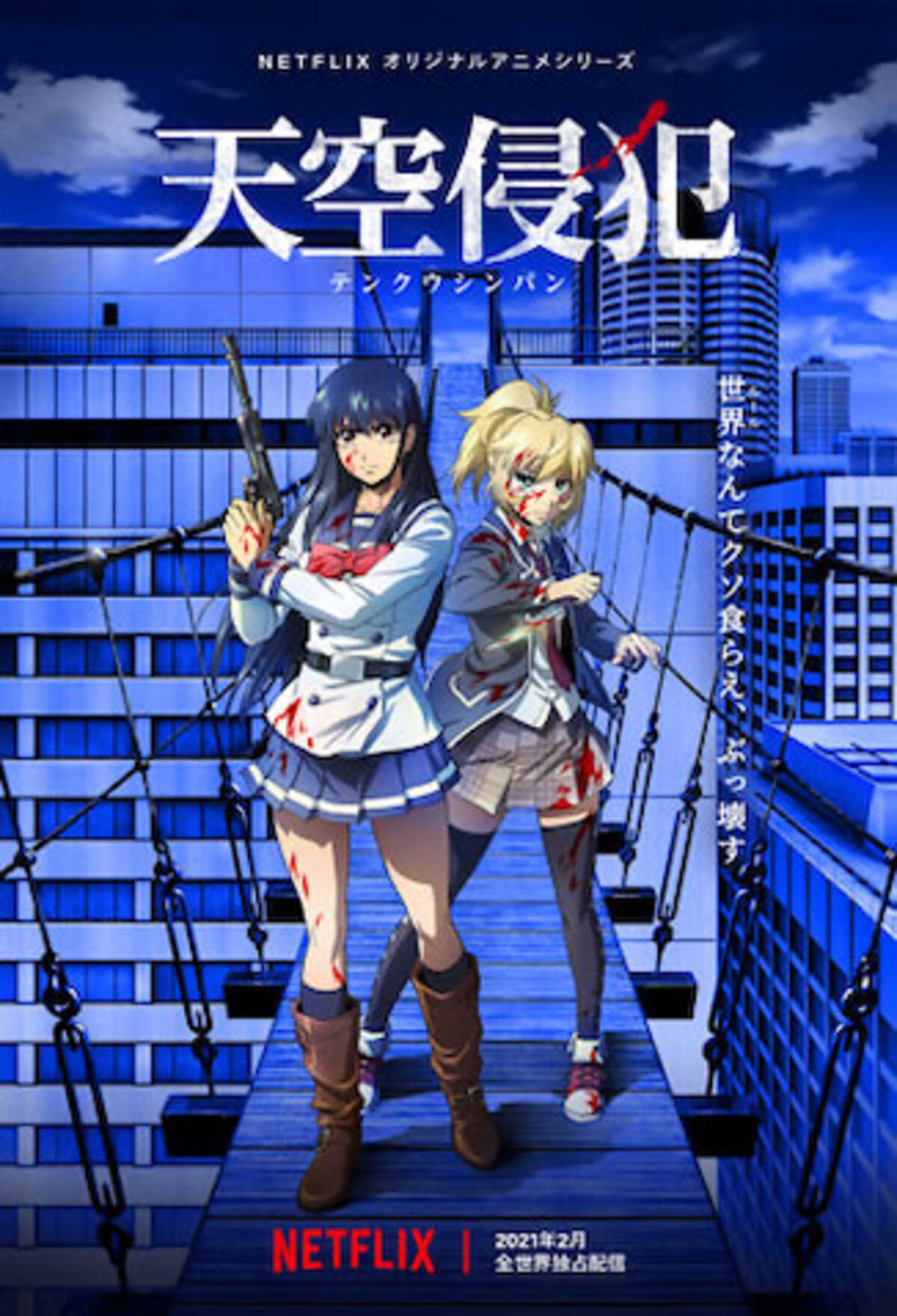 高所のデスゲームに震える 天空侵犯 アニメ化決定 年10月27日 エキサイトニュース
