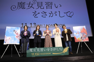 『魔女見習いをさがして』東京国際映画祭にて舞台挨拶実施