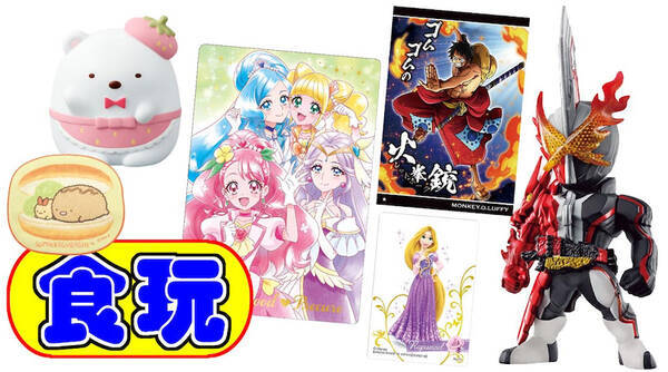 12 7発売の食玩はプリキュア ワンピース ライダー すみっコ 年12月6日 エキサイトニュース