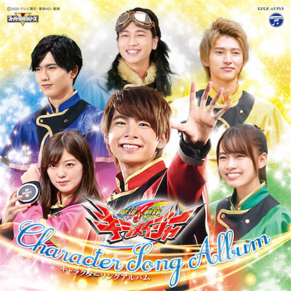 魔進戦隊キラメイジャー キャラソンアルバムのジャケット写真が公開 年11月30日 エキサイトニュース