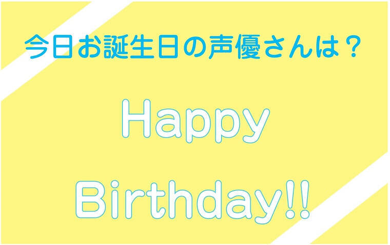 今日は誰のお誕生日 12月3日がお誕生日の声優さんは