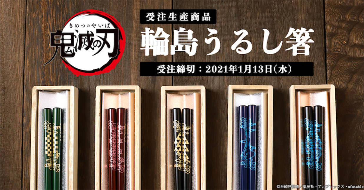 鬼滅の刃 炭治郎や義勇デザインの輪島うるし箸で食卓で全集中 年12月17日 エキサイトニュース