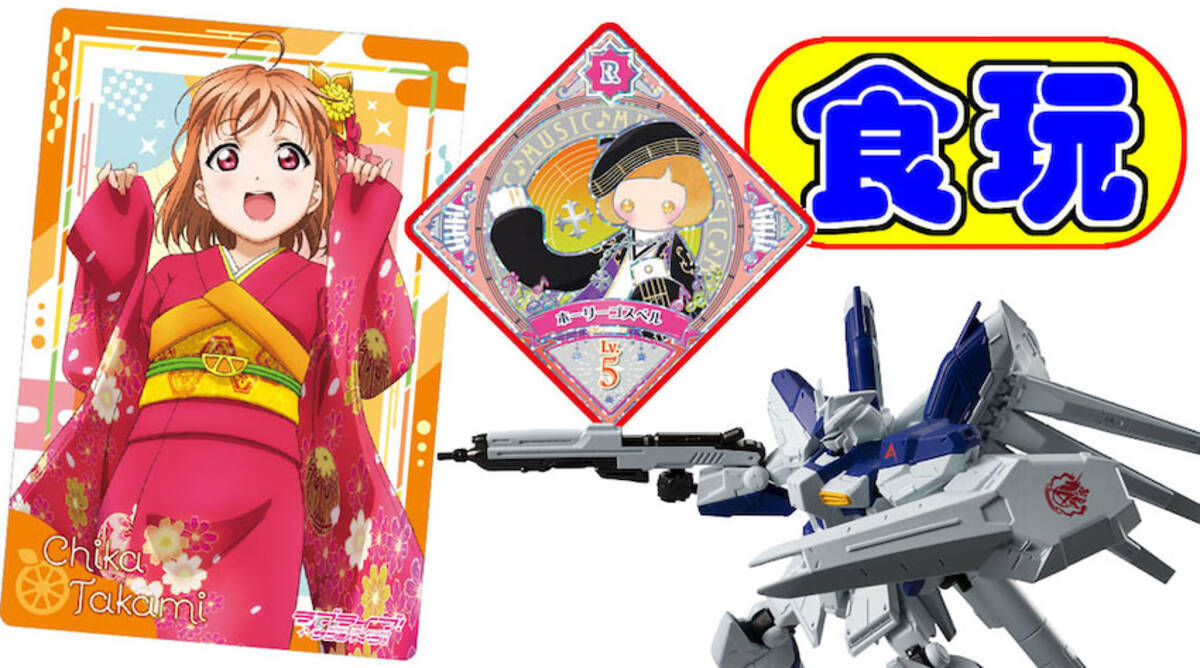 謹賀新年 1 4発売の食玩はアイカツ ラブライブ ガンダム 21年1月3日 エキサイトニュース