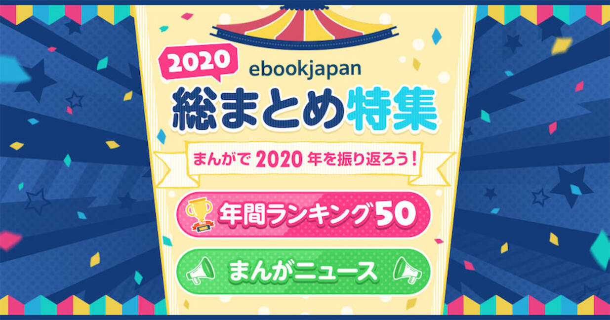 1位はやはり 鬼滅の刃 まんがで年を振り返る特集を開始 年12月22日 エキサイトニュース