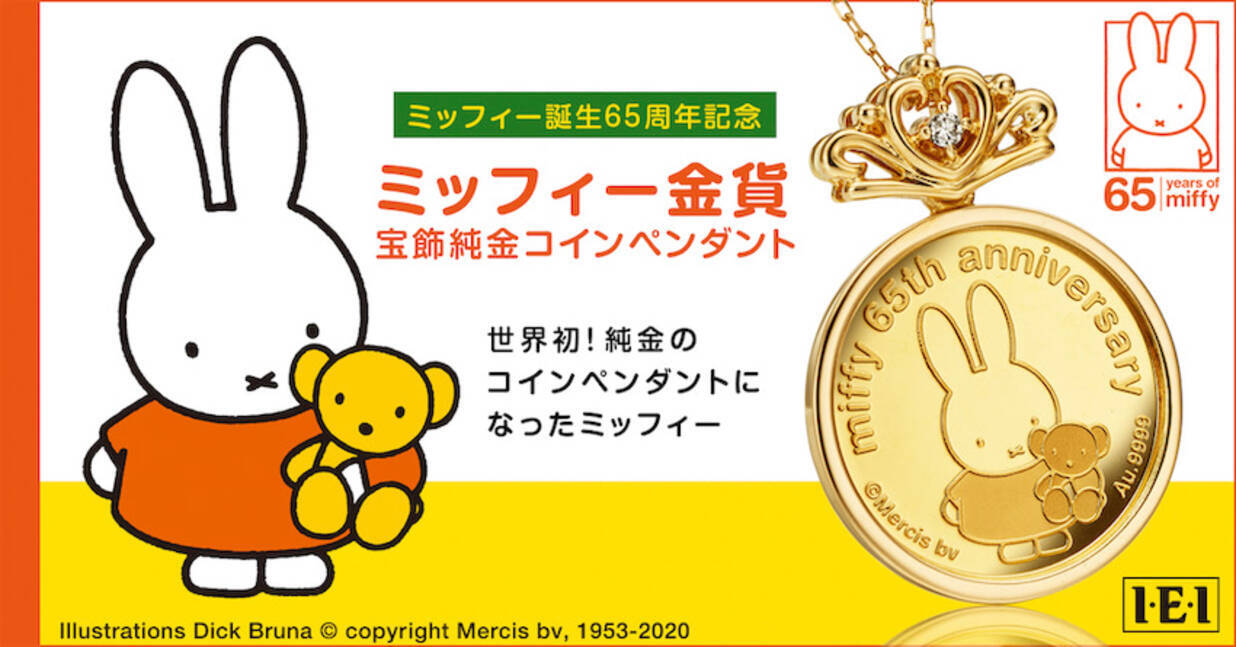 ミッフィー史上初 誕生65周年記念 純金コインペンダント 21年1月6日 エキサイトニュース