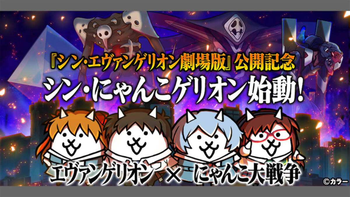 エヴァ にゃんこ大戦争 超激レアキャラをゲットしよう 21年1月18日 エキサイトニュース