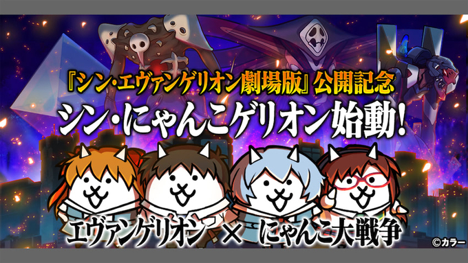 エヴァ にゃんこ大戦争 のコラボcmが話題 クオリティがすごい 本気すぎる 21年1月22日 エキサイトニュース