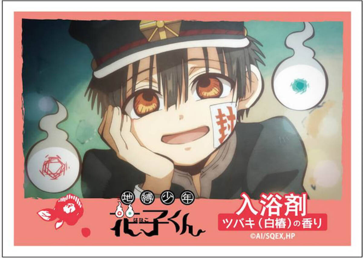 地縛少年花子くん 入浴剤で心と体をポカポカに 21年1月26日 エキサイトニュース