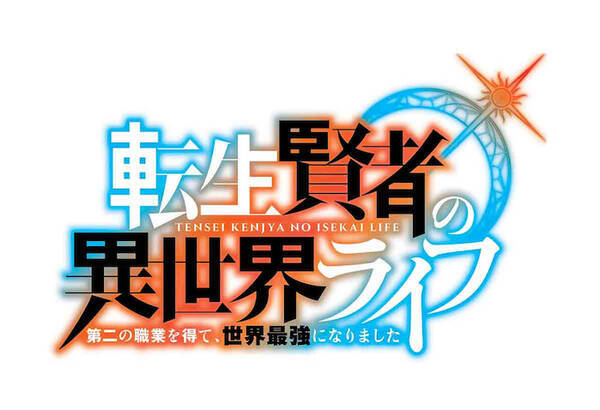 ブラック企業から異世界へ 転生賢者の異世界ライフ アニメ化 21年2月1日 エキサイトニュース