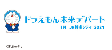 『ドラえもん未来デパート』が期間限定で九州・博多に初オープン！