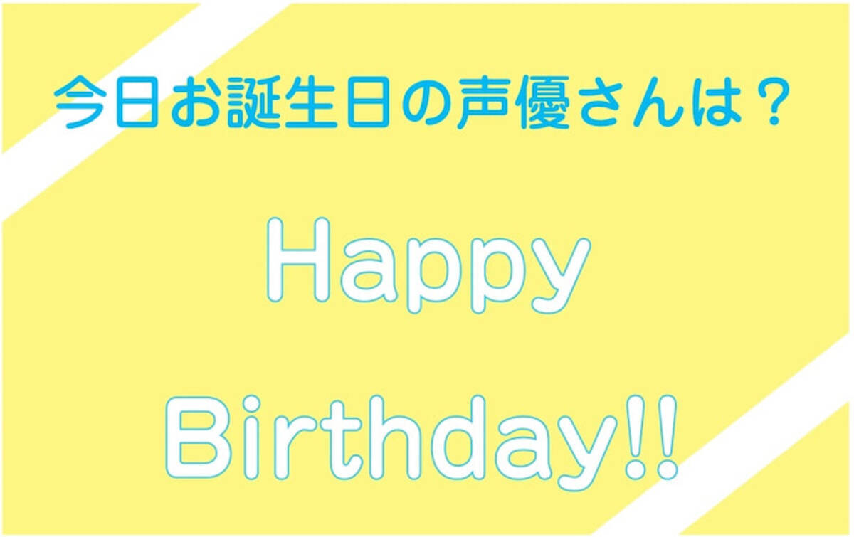 今日は誰のお誕生日 2月7日がお誕生日の声優さんは 21年2月7日 エキサイトニュース