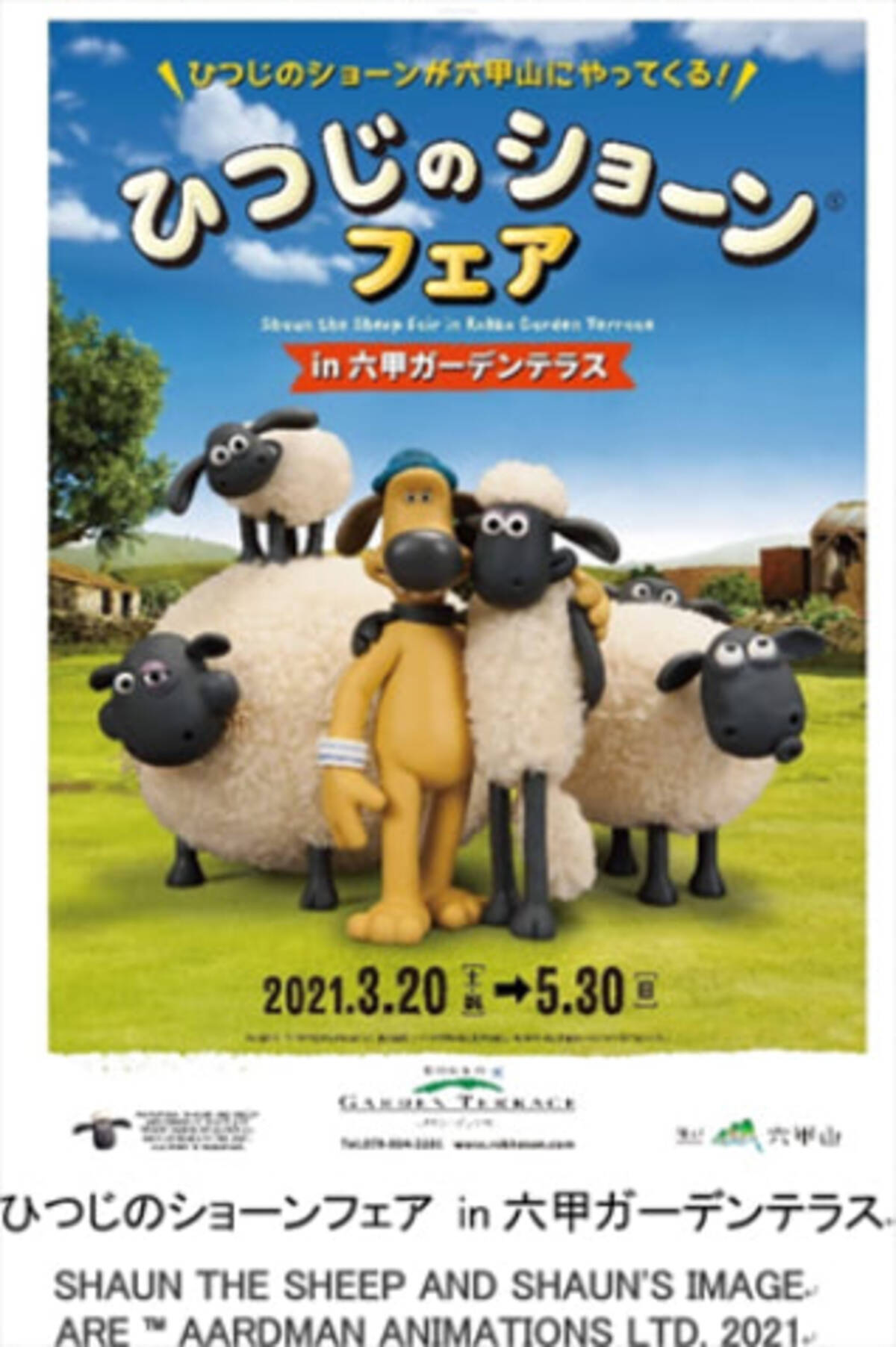ひつじのショーンフェア In 六甲ガーデンテラス 開催 21年2月12日 エキサイトニュース