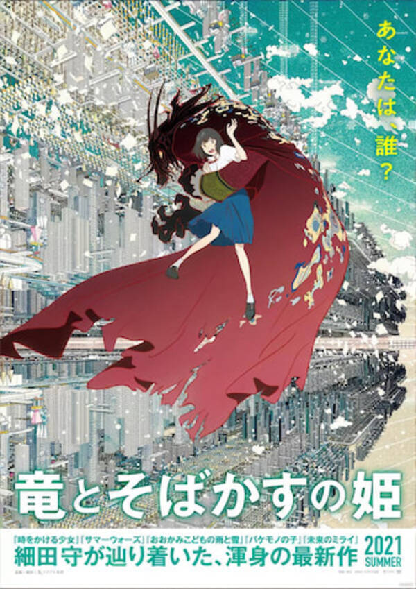 特報映像有 細田守 最新作 竜とそばかすの姫 ビジュアル公開 21年2月18日 エキサイトニュース