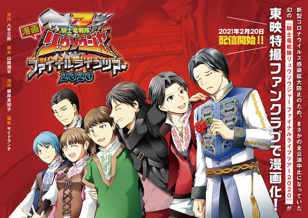 公演中止のリュウソウジャーファイナルがttfc限定漫画になった 21年2月19日 エキサイトニュース