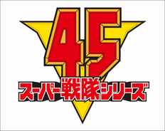ついに45周年!!　全スーパー戦隊大集合の超豪華CD発売スタート!!!!
