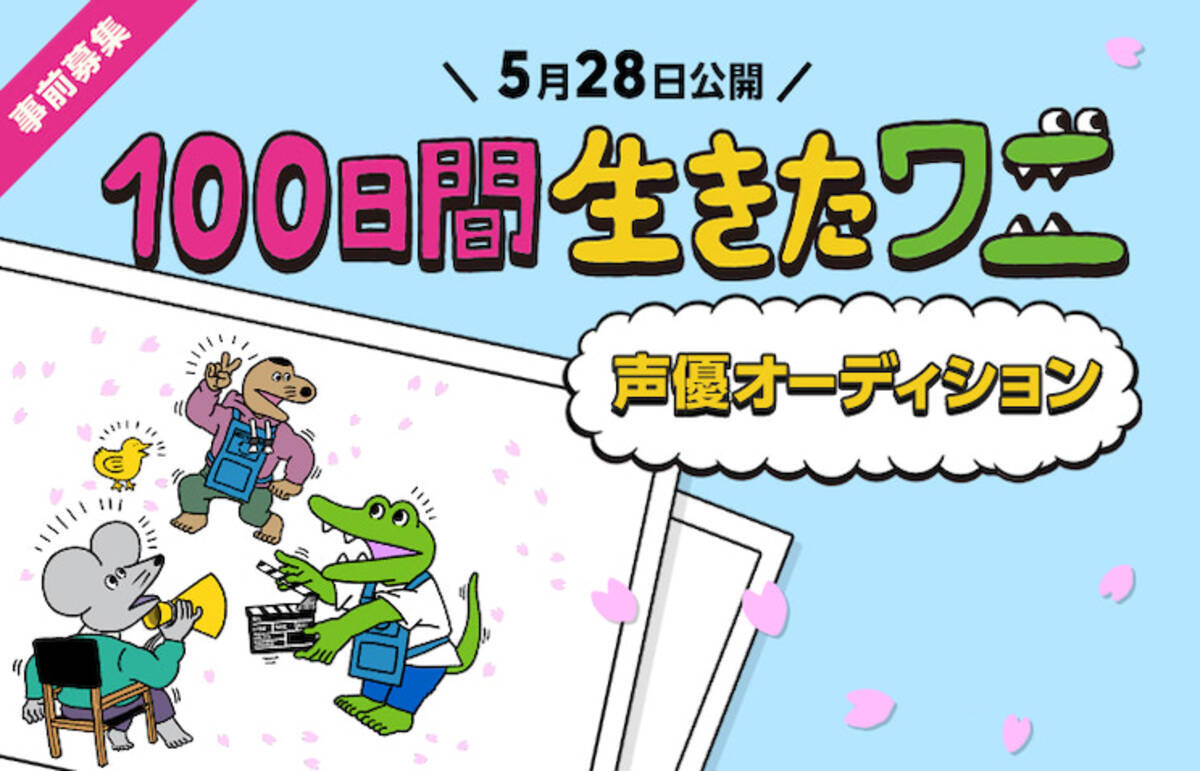 アニメ映画 100日間生きたワニ 声優オーディション開催 21年2月22日 エキサイトニュース