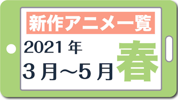 今期アニメ一覧『2021春アニメ』2021年3月～2021年5月（新作のみ）