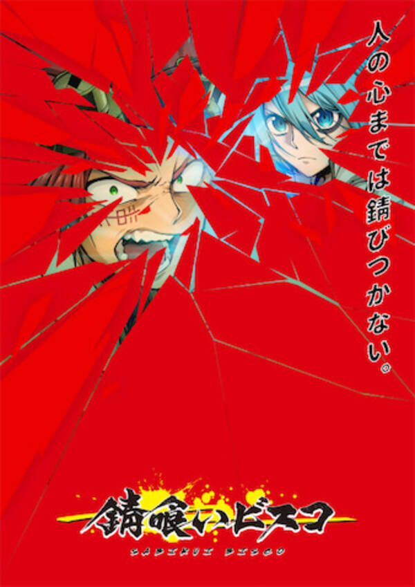 錆喰いビスコ Tvアニメ化決定 ティザービジュアル Pv公開 21年3月8日 エキサイトニュース