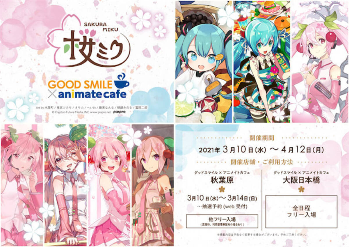 桜ミク コラボカフェ グッスマ アニメイトカフェ開催 21年3月12日 エキサイトニュース