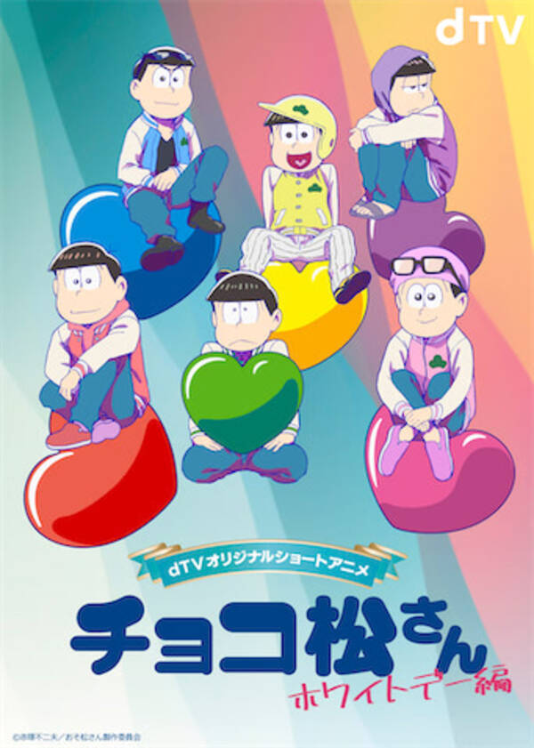 おそ松さん 新作アニメ チョコ松さん ホワイトデー編 配信 21年3月13日 エキサイトニュース