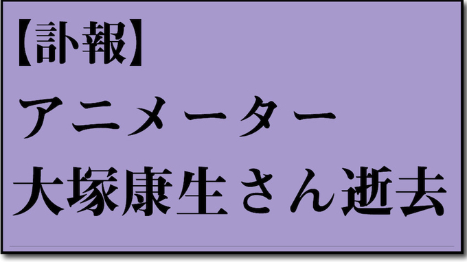 ルパン三世 など手掛けた巨匠アニメーター 大塚康生の画集発売 押井守 貞本義行 安彦良和らも寄稿 年7月12日 エキサイトニュース