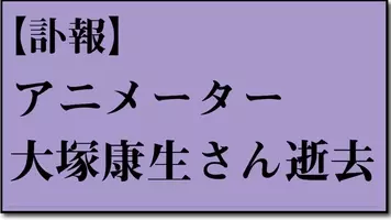 ルパン三世 など手掛けた巨匠アニメーター 大塚康生の画集発売 押井守 貞本義行 安彦良和らも寄稿 年7月12日 エキサイトニュース