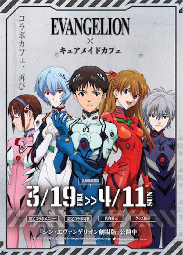 メイドカフェ発祥の店にて Evangelion キュアメイドカフェ 開催 21年3月18日 エキサイトニュース