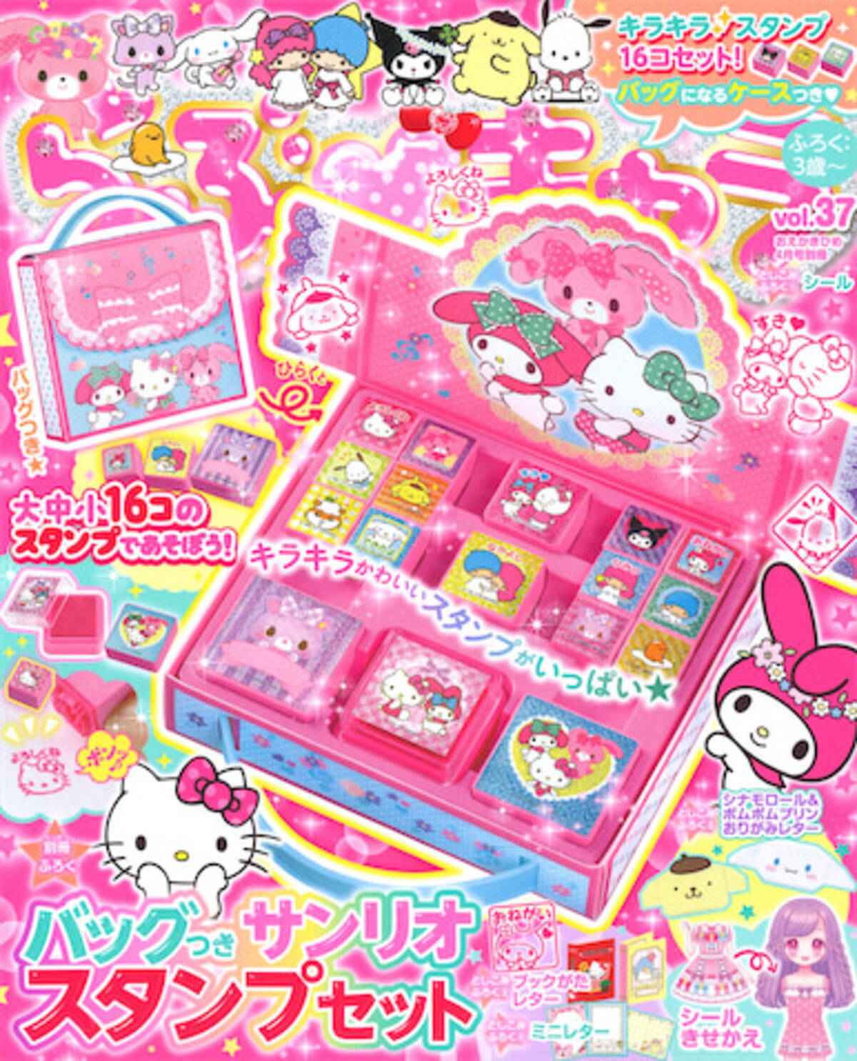 らぶキャラvol 37 の付録は バッグつきサンリオスタンプセット 21年3月19日 エキサイトニュース