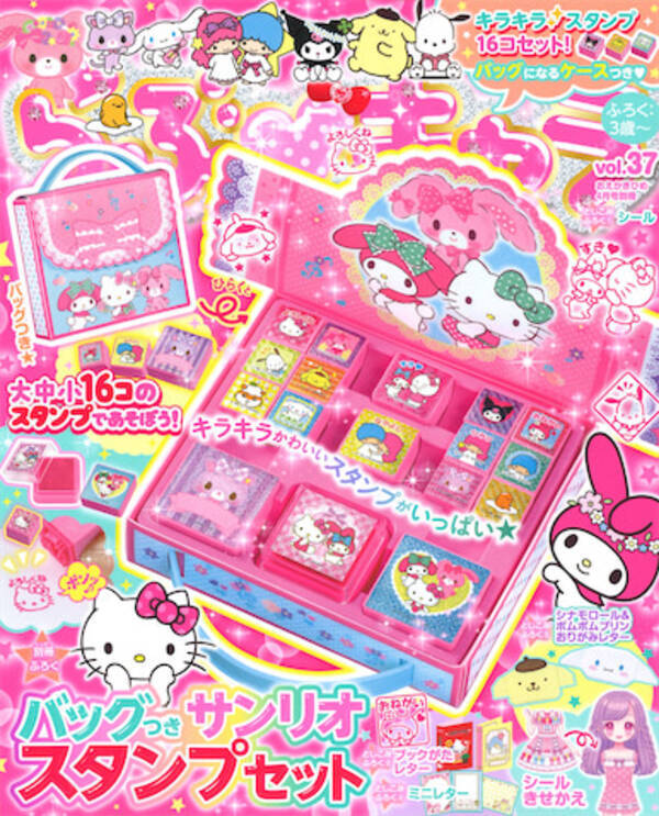 らぶキャラvol 37 の付録は バッグつきサンリオスタンプセット 21年3月19日 エキサイトニュース