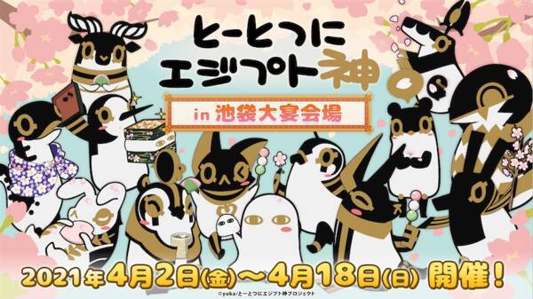 とーとつにエジプト神 In 池袋大宴会場 が期間限定で開催 21年3月28日 エキサイトニュース