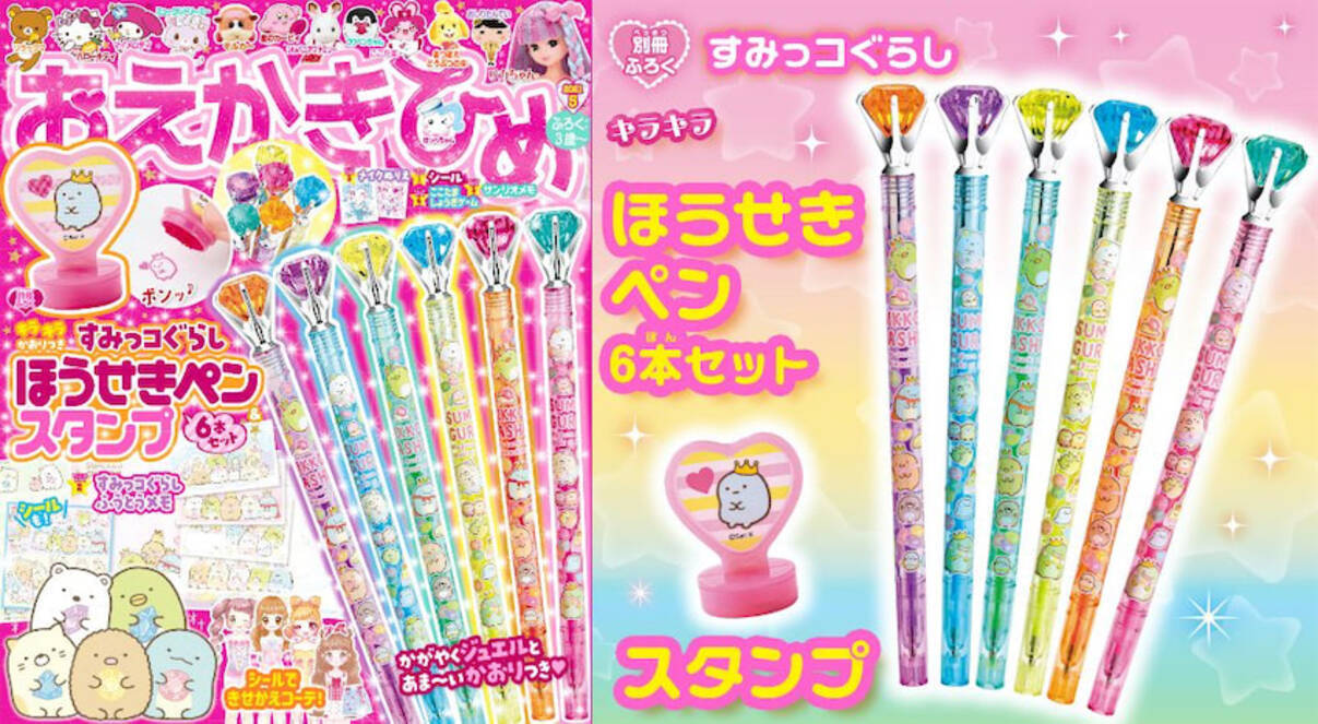 宝石みたいな すみっコ ペン付 おえかきひめ5月号 キラキラがたっぷり 21年4月2日 エキサイトニュース
