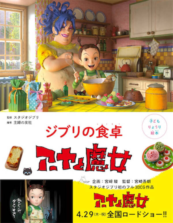 ジブリめしが本に 子どもりょうり絵本 ジブリの食卓 アーヤと魔女 21年4月5日 エキサイトニュース