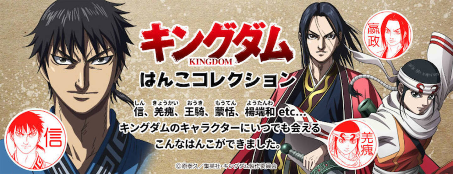 熱く武将をポンと捺す キングダム はんこコレクション登場 21年4月6日 エキサイトニュース