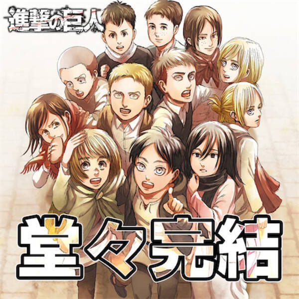 進撃の巨人 完結記念キャンペーン 企画が開催 21年4月9日 エキサイトニュース