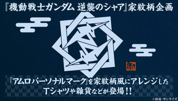 ひかえおろう 逆シャア 版アムロのマークが家紋風アパレルに 21年4月30日 エキサイトニュース