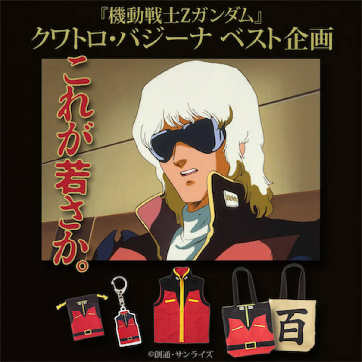 Zガンダム より クワトロ バジーナ なりきりアイテムが登場 21年5月1日 エキサイトニュース