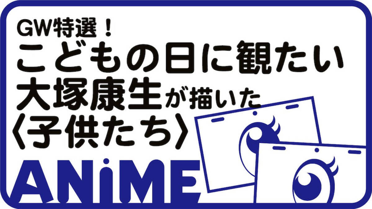 Gw特選 こどもの日に観たい大塚康生が描いた 子供たち 21年5月5日 エキサイトニュース