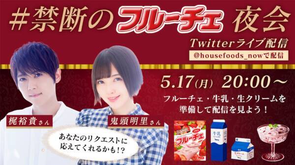 梶裕貴 鬼頭明里が生配信 禁断のフルーチェ夜会 に出演 21年5月10日 エキサイトニュース