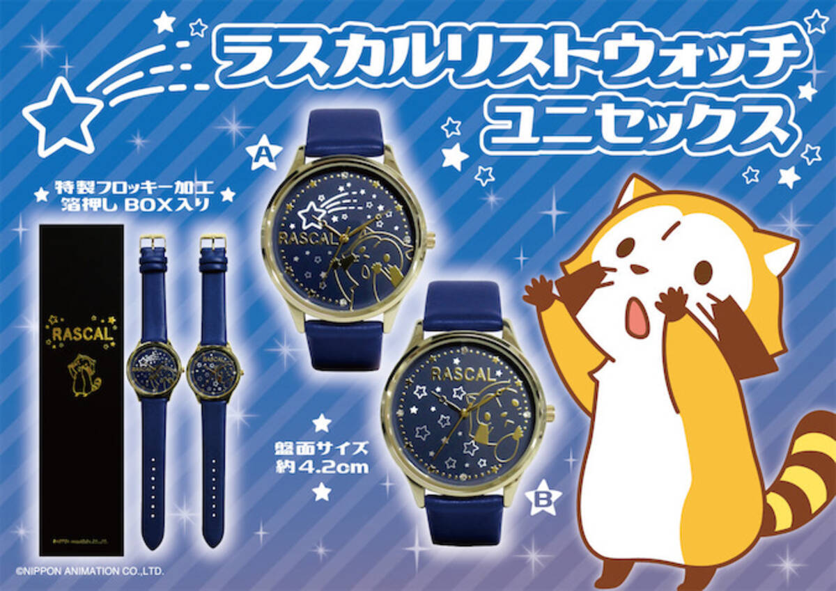 きらきらラスカルがあなたの腕に ラスカルリストウォッチ 21年5月13日 エキサイトニュース