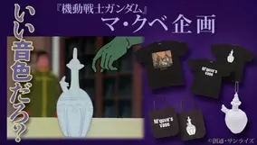 あれは いいものだ ガンダムの マ クベの壺 モチーフのtシャツ バッグ等が登場 21年5月13日 エキサイトニュース