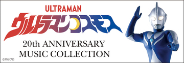 『ウルトラマンコスモス』20周年を記念したCD-BOX発売決定！