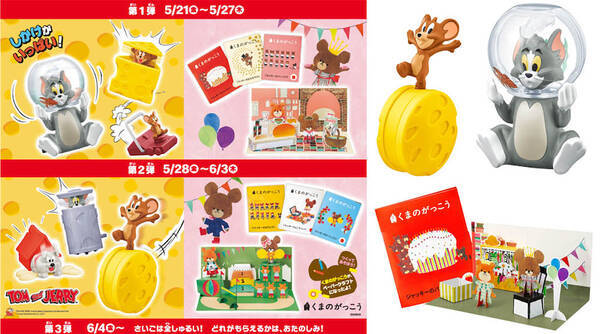 5月21日からのハッピーセットはトムとジェリー くまのがっこう 21年5月15日 エキサイトニュース