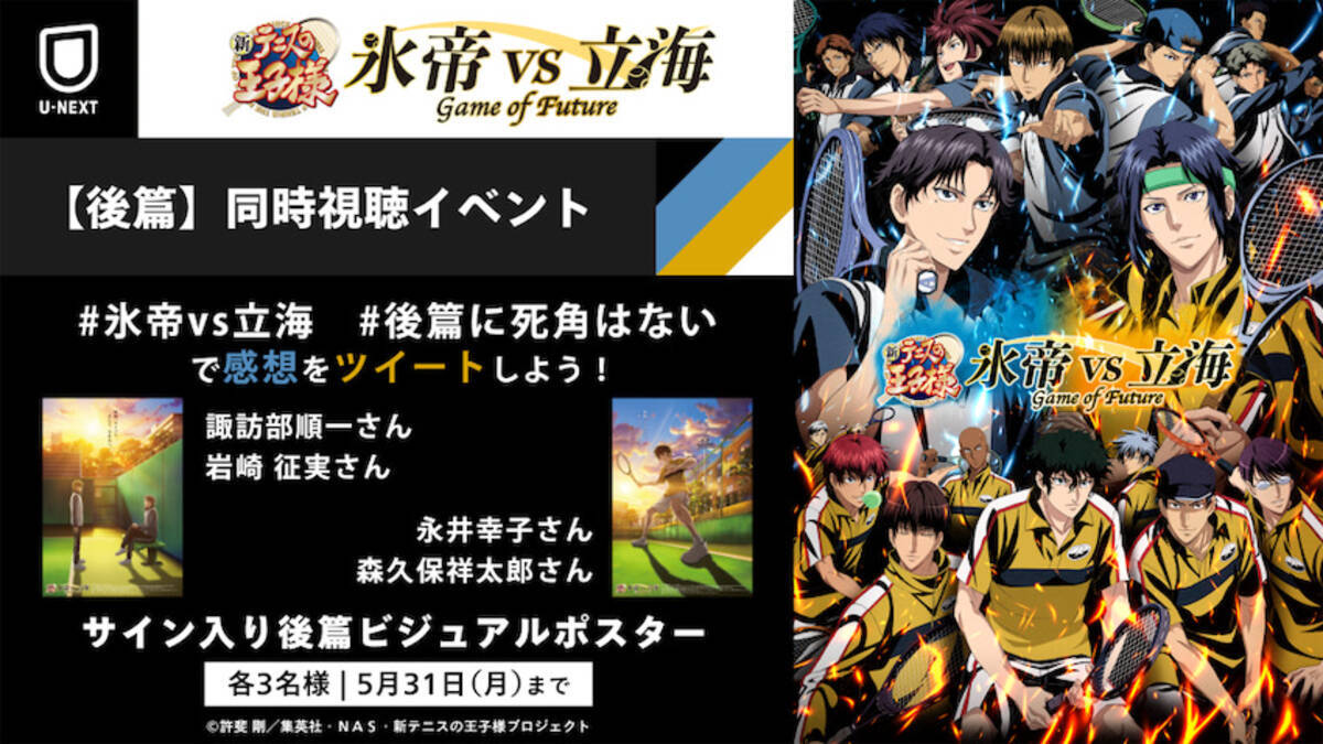 みんなで観よう 新テニ 氷帝vs立海 後篇同時視聴イベント 21年5月24日 エキサイトニュース