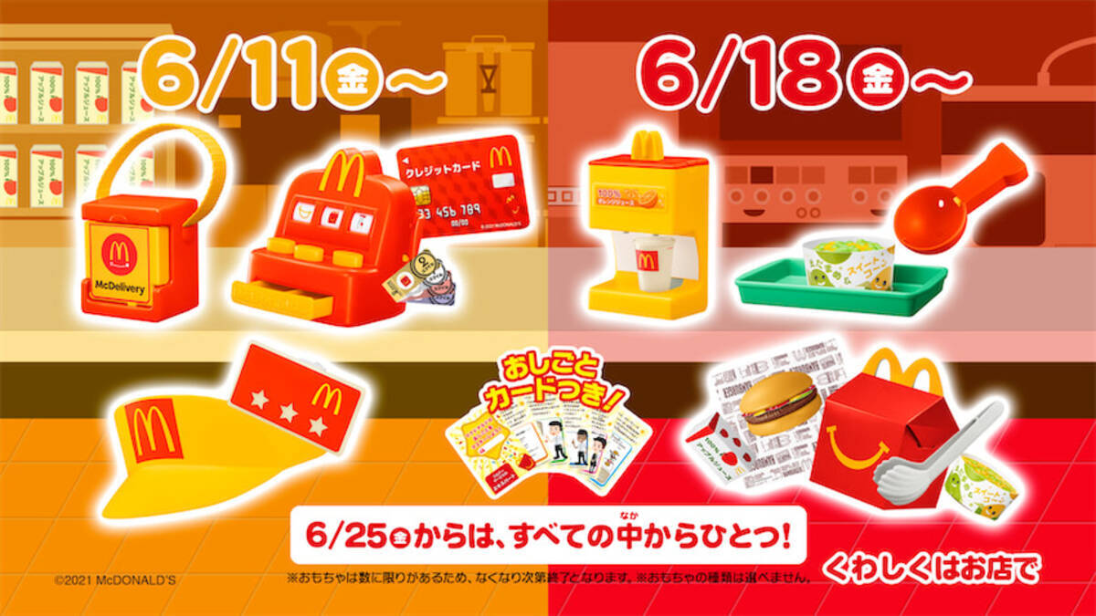 50周年記念 ハッピーセット なりきりマクドナルド 6月11日から 21年5月27日 エキサイトニュース