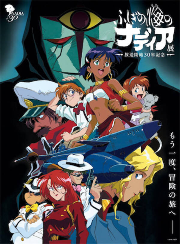 あの名作の魅力を再発見 ふしぎの海のナディア展 新潟会場にて開催中 21年5月28日 エキサイトニュース