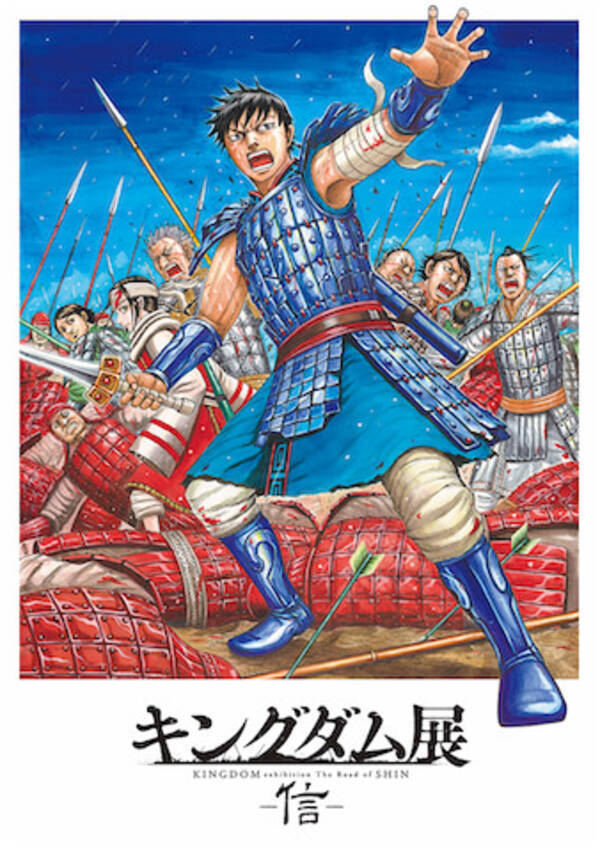 描き下ろし原画も キングダム展 信 8月3日福岡でも開催 21年5月27日 エキサイトニュース